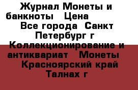 Журнал Монеты и банкноты › Цена ­ 25 000 - Все города, Санкт-Петербург г. Коллекционирование и антиквариат » Монеты   . Красноярский край,Талнах г.